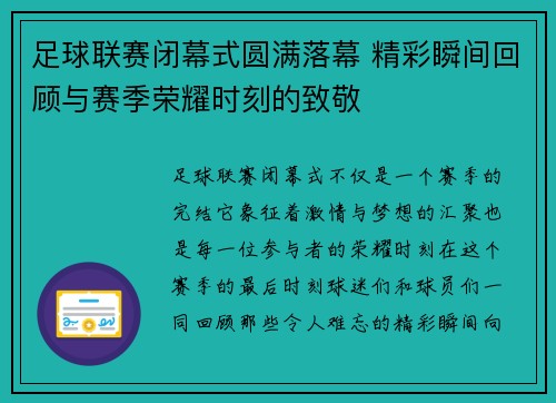 足球联赛闭幕式圆满落幕 精彩瞬间回顾与赛季荣耀时刻的致敬