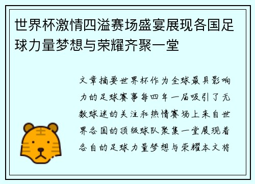 世界杯激情四溢赛场盛宴展现各国足球力量梦想与荣耀齐聚一堂