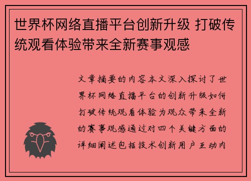 世界杯网络直播平台创新升级 打破传统观看体验带来全新赛事观感