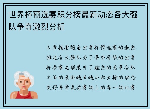 世界杯预选赛积分榜最新动态各大强队争夺激烈分析