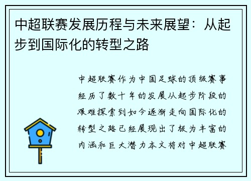中超联赛发展历程与未来展望：从起步到国际化的转型之路