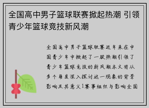 全国高中男子篮球联赛掀起热潮 引领青少年篮球竞技新风潮