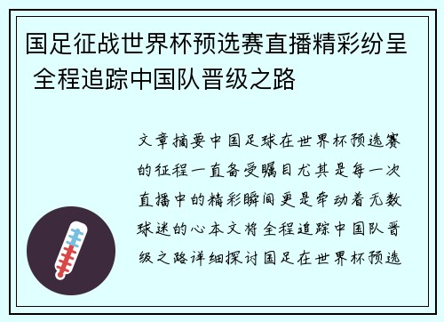 国足征战世界杯预选赛直播精彩纷呈 全程追踪中国队晋级之路