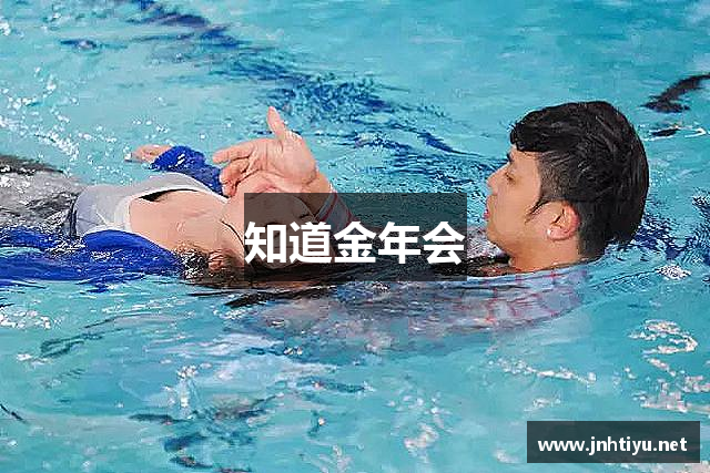 知道金年会