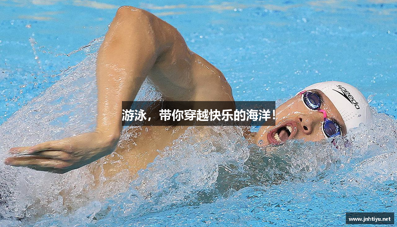 游泳，带你穿越快乐的海洋！
